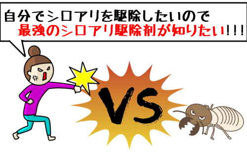 工法別オススメのシロアリ駆除剤5選!自力駆除の方法も徹底解説